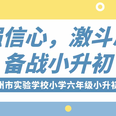 【强信心，激斗志，备战小升初】——记洛龙区第七实验学校小营分校六年级小升初动员会