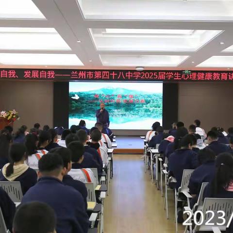 兰州市第四十八中学2025届学生心理健康教育讲座—“认识自我、发展自我”