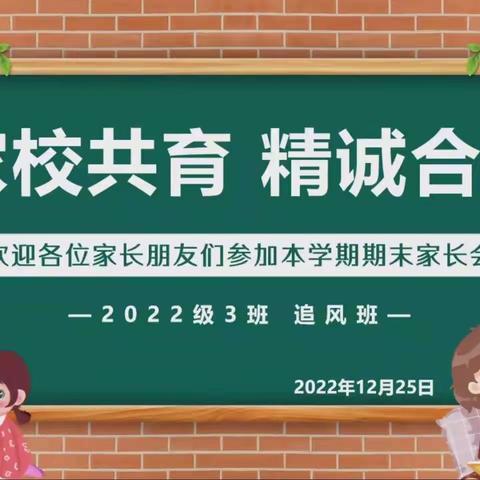 家校共育  精诚合作——2022级3班主题家长会