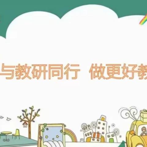 教研促发展，课堂展风采——潼南区朝阳小学教育集团2023上期联合教研活动