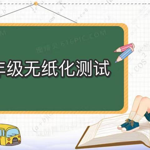 童年不同样，天天“象”尚——磨憨中心小学磨憨完小一二年级无纸化测评活动