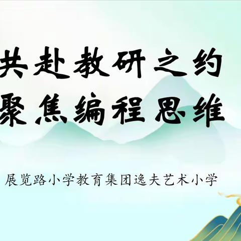 【展小片区·联片教研·信息技术】共赴教研之约   聚焦编程思维