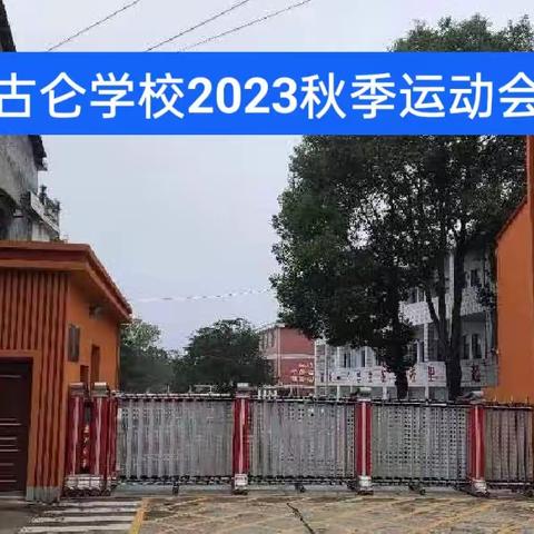 以运动之名，赴青春之约——古仑学校2023年秋季运动会