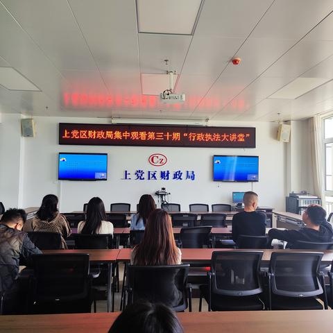 上党区司法局组织全区行政执法人员参加第三十期“行政执法大讲堂”培训活动