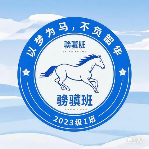 积蓄光芒   点亮远方 ——2026届（1）班之目标篇1