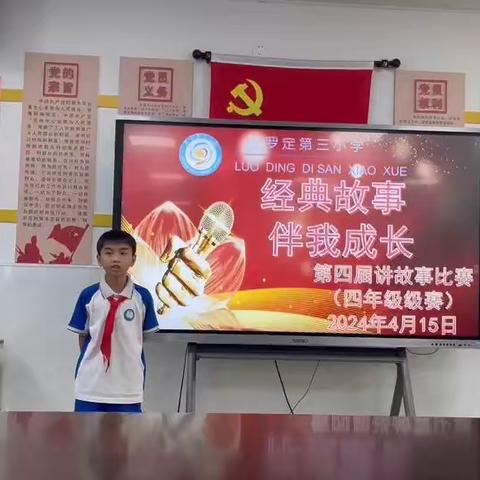 “经典故事，伴我成长”﻿﻿ ——罗定第三小学第四届讲故事比赛之四年级级赛