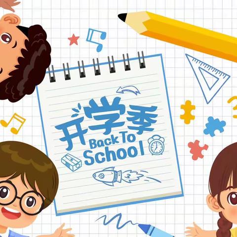 “幸福开学季，喜迎开学礼”———天盛号蒙古族小学开学典礼