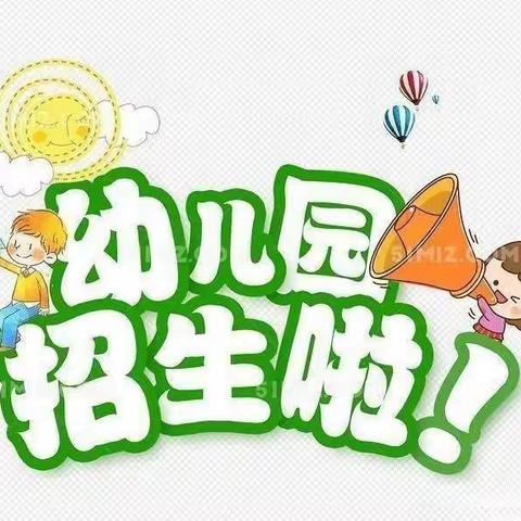 幼儿园招生啦！！！松岭区幼儿园秋季火热招生幼儿园招生中