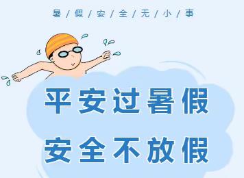 平安过暑假，安全不放假 ———— 第十师小红花幼儿园