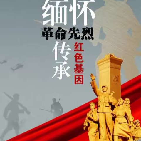 “缅怀革命先烈 传承红色基因”实验小学2024年清明节主题教育系列活动