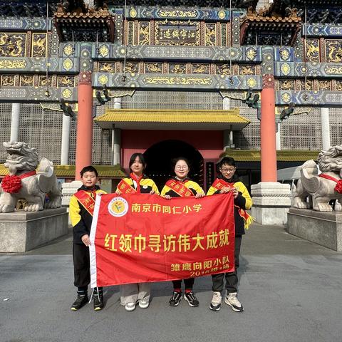 魅力云锦，探秘之行！南京市同仁小学六（1）中队雏鹰向阳小队