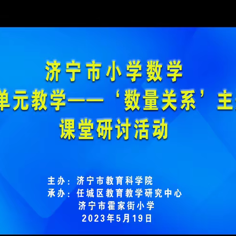 聚焦济宁市小学数学“大单元教学---‘数量关系’ 主题”课堂线上研讨