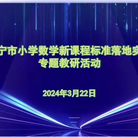 学习数学新课标，把握数学新理念——杨营镇中心小学数学老师学习济宁市小学数学新课程标准落地实施专题教研活动