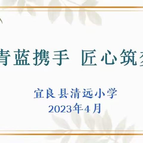 青蓝携手共奋进 匠心筑梦展风采——宜良县清远小学“师徒结对暨课堂竞赛”语文教研组纪实