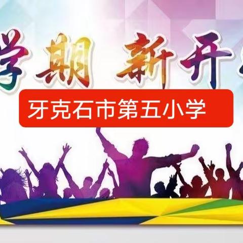 谋新局 谱新篇 努力创办 人民满意的高品质学校——牙克石市第五小学召开新学期教职工大会