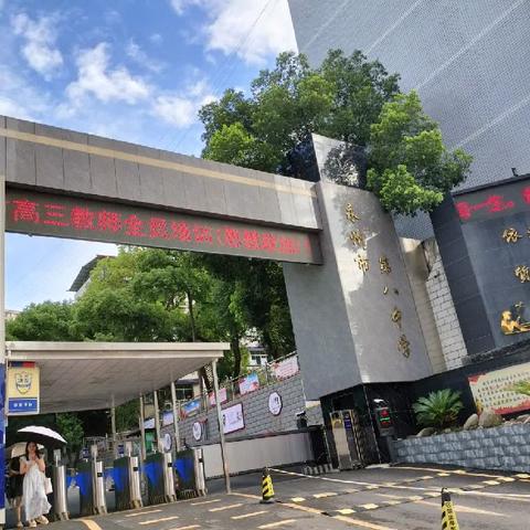 永州市高三学科教师全员（思想政治）培训