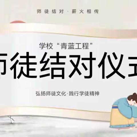 【幸福23中•教师发展】“薪火相传，青蓝共进”——临沂第二十三中学（双月校区） “青蓝工程”师徒结对仪式