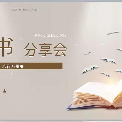 “手捧一书，心行万里”教师读书分享活动——娄烦县第二实验小学读书系列活动（二）