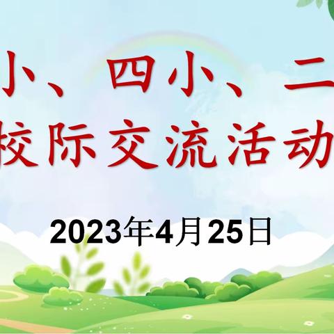 互学互鉴促成长，校际交流助提升——陈小、四小、二小开展校际交流活动