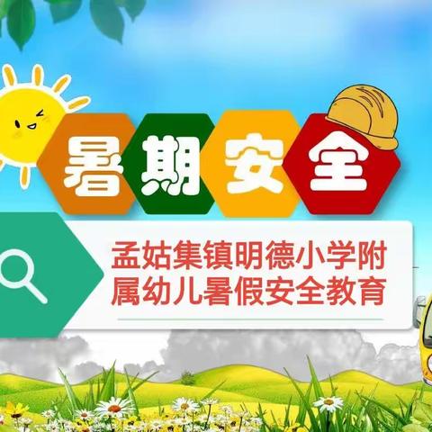 孟姑集镇明德小学附属幼儿园暑假安全教育——“快乐暑假，安全不放假！”