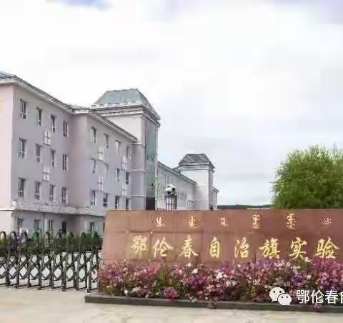 内蒙古事业单位补招！鄂伦春自治旗实验小学补招三位教师！