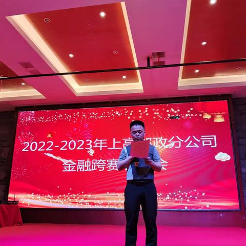 2022－2023年上高县分公司金融跨赛表彰大会