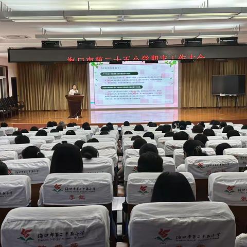 回望共进，向新而行——海口市第二十五小学2022-2023学年第二学期期末工作大会