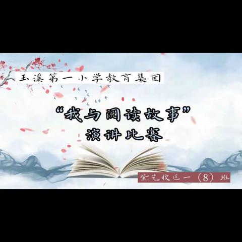 “我与阅读的故事” 演讲比赛——玉溪第一小学教育集团紫艺校区一(8)班班级初赛