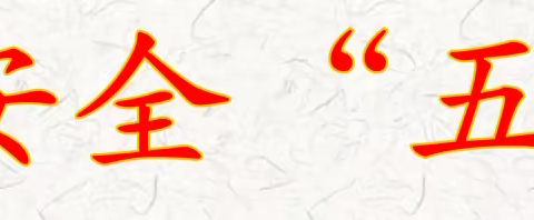 “疫”起居家   安全守护——水韵八小“122全国交通安全日”主题教育活动