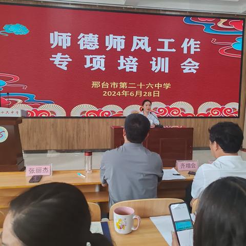 春风育桃李，立德守初心——邢台市第二十六中学师德师风培训