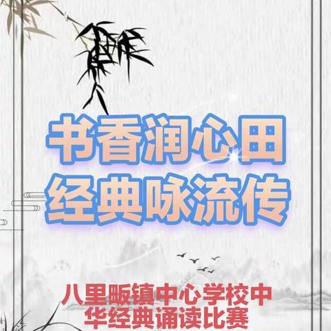 书香润心田 经典咏流传-八里畈镇中心学校举行中华经典诵读比赛