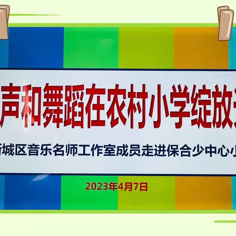 送教下乡促提高 音乐相伴共成长——新城区音乐名师工作室主题教研