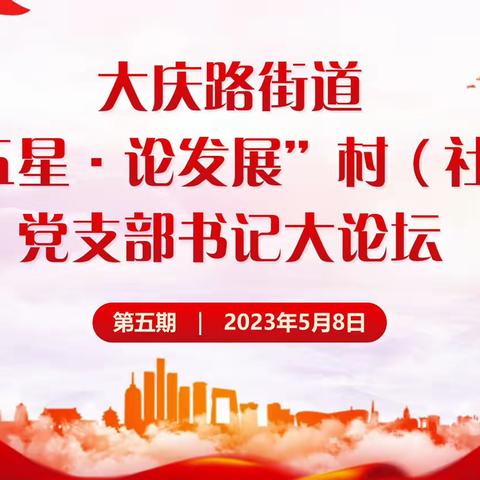 谈思路比赛绩 论坛交流促“五星”大庆路街道组织召开“五星”支部创建大论坛第五期活动