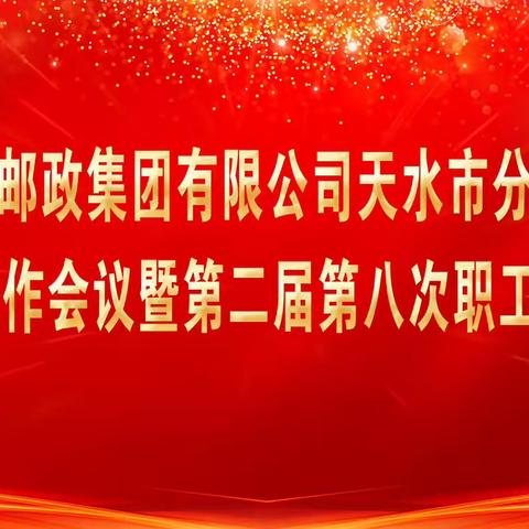 中国邮政集团有限公司天水市分公司召开2024年工作会议暨二届八次职工代表大会