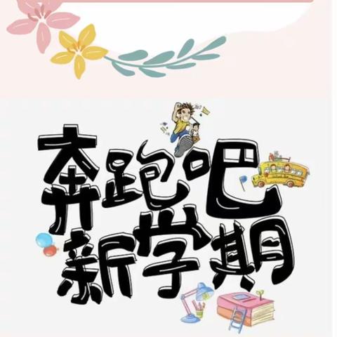 和美教育】龙行龘龘，美好如期——溧水区和凤镇孔镇小学开学温馨提示