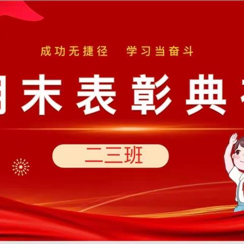 居家学习树榜样，不负韶华逐梦行——郑州二高创新实验一班期末表彰总结会