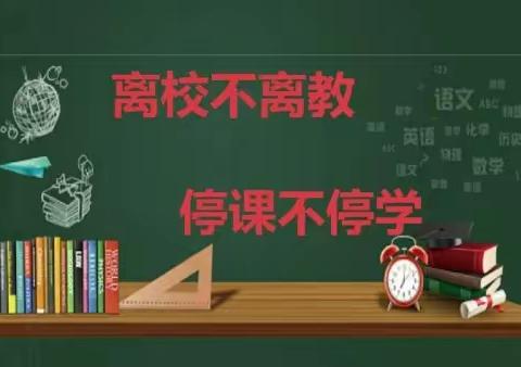 离校不离教，停课不停学！—范县人民路小学一如既往在努力