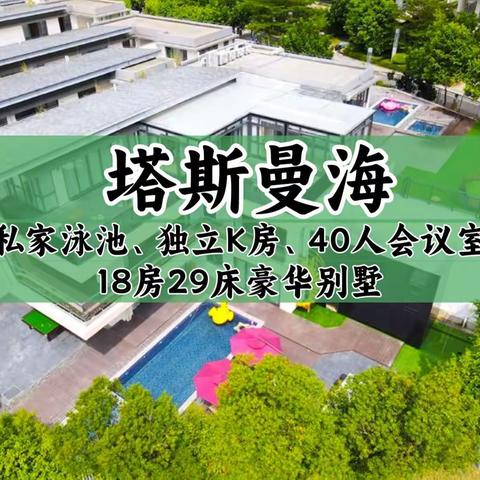 九铭屿海·塔斯曼海18房29床团建墅-‖泳池-40人会议-独立KTV