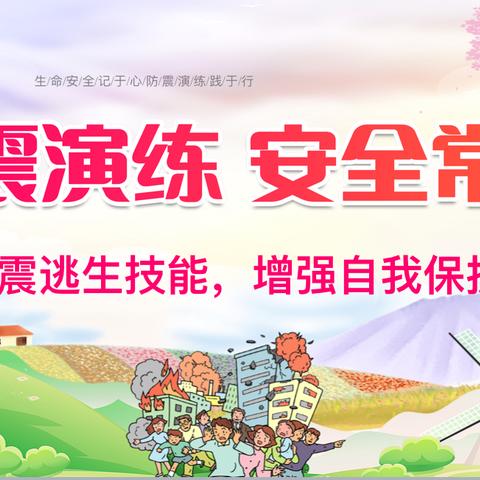 防震减灾演练 筑牢安全防线 --  民乐小学开展防震安全应急演练