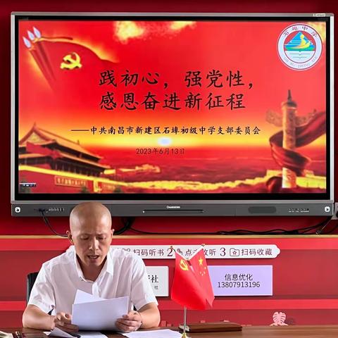 践初心，强党性，感恩奋进新征程——新建区石埠初级中学党支部召开6月主题党日活动