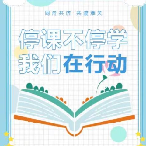 停课不停学  成长不停歇——梁山县金城小学杨营校区