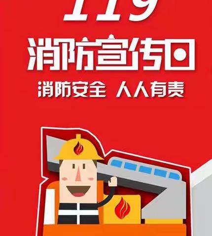 消防零距离 安全记心中——故县完小幼儿园“第31个119消防宣传日”消防知识宣传