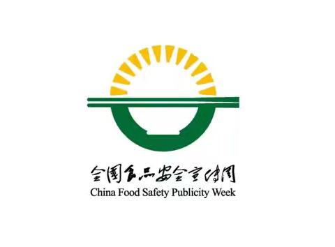 【博文阳光幼儿园食品安全宣传周】2024年食品安全宣传周——“诚信尚俭，共享食安”