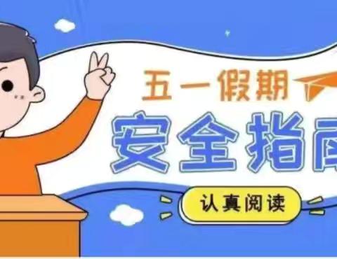 “家校携手,共护安全” 襄阳五中附属初级中学五一劳动节假期安全致家长的一封信