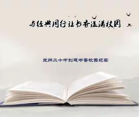 【全环境立德树人•“十全十美”系列活动】与经典同行，让书香溢满校园--兖州二十中迎区“书香校园”检查