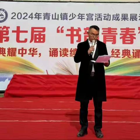 诵华章致远，读雅韵明志——青山中学第七届“书韵青春”暨“经典耀中华，诵读续文脉”经典诵读大赛