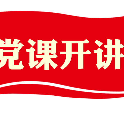 邯郸市东武仕水库管理处开展党支部书记讲纪律党课活动