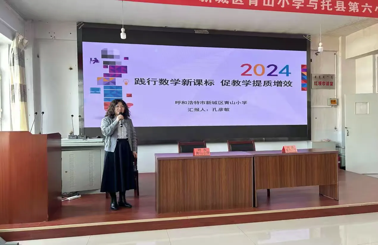 简篇-共研新课标、共建新课堂、共助新成长 ——呼市新城区青山小学与托县第六小学结对帮扶活动