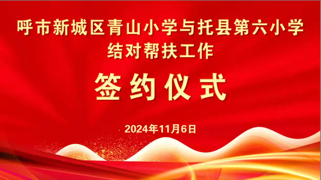 简篇-共研新课标、共建新课堂、共助新成长 ——呼市新城区青山小学与托县第六小学结对帮扶活动