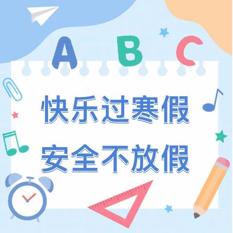 【平安过寒假，静待春暖归】——高陵区龙凤园第二幼儿园2024年寒假安全告家长书